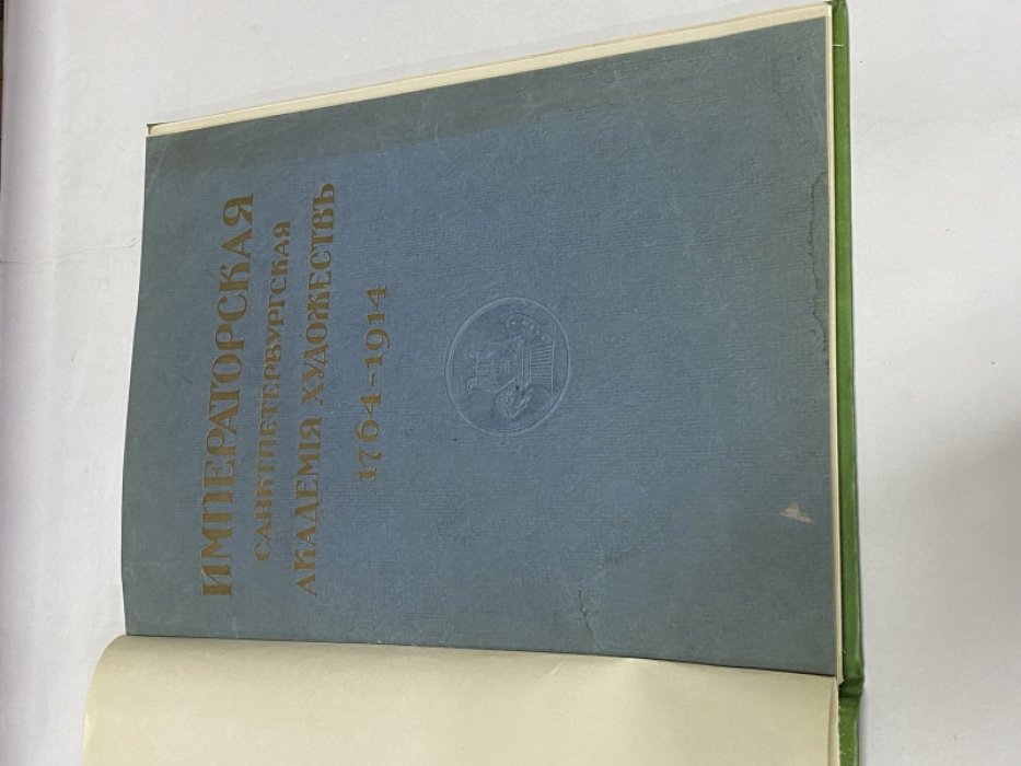 Императорская Санкт-Петербургская Академия Художеств. 1764-1914. Краткий исторический очерк. CL.