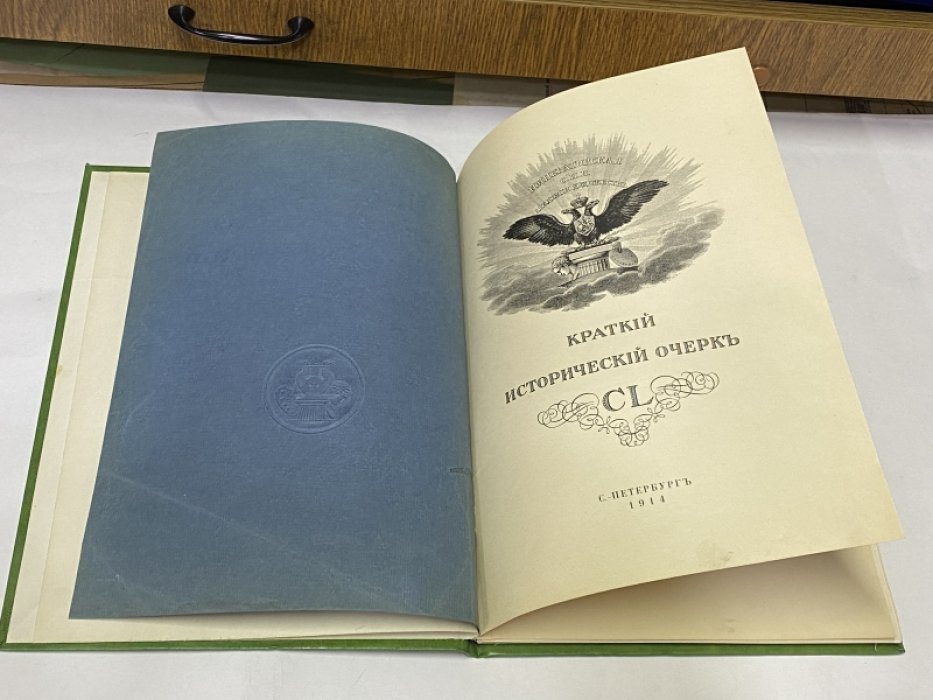 Императорская Санкт-Петербургская Академия Художеств. 1764-1914. Краткий исторический очерк. CL.