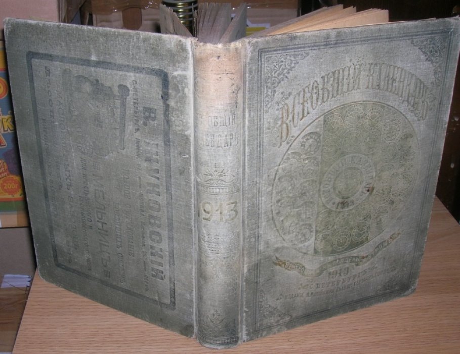 Всеобщий календарь на 1913 год. С планами императорских театров и цирков в Санкт-петербурге и Москве