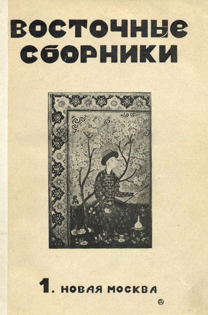 Восточные сборники.