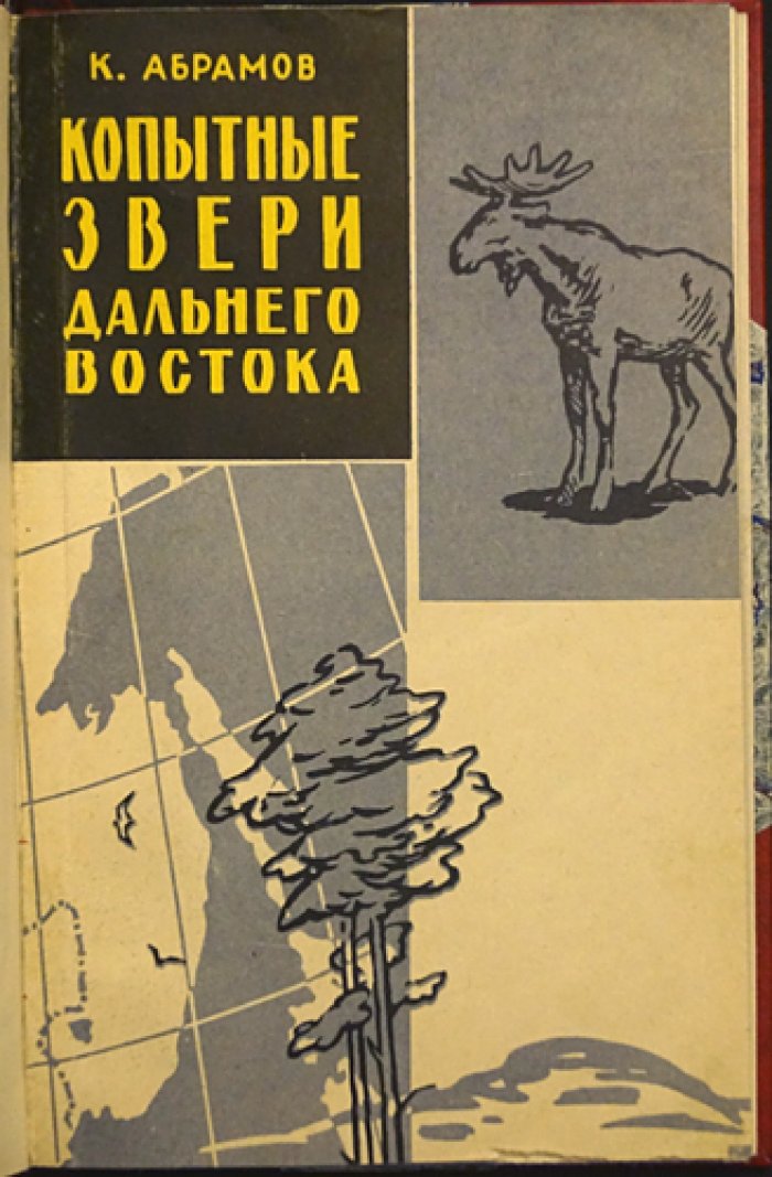 Абрамов К.Г. Копытные звери Дальнего Востока и охота на них.