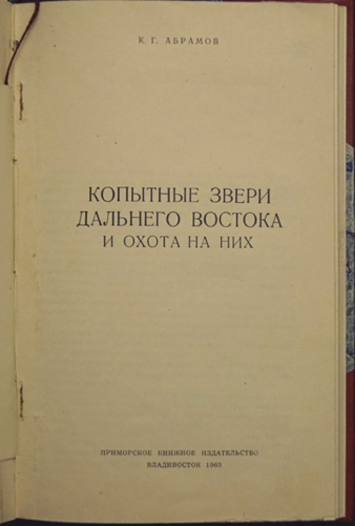 Абрамов К.Г. Копытные звери Дальнего Востока и охота на них.