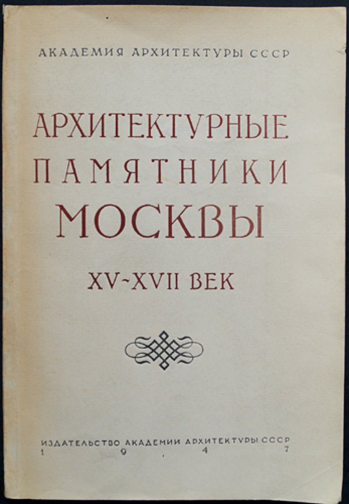 Архитектурные памятники Москвы XV - XVII век.