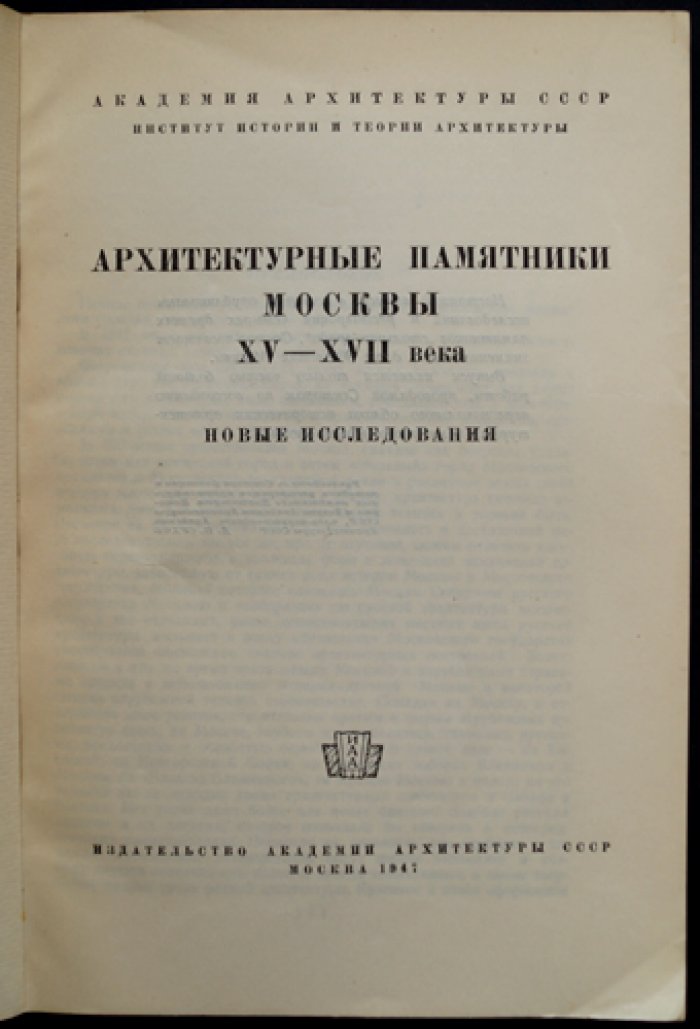 Архитектурные памятники Москвы XV - XVII век.