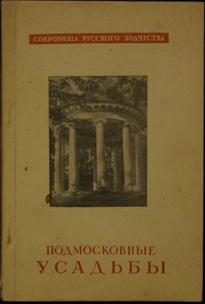 Торопов С. Подмосковные усадьбы.