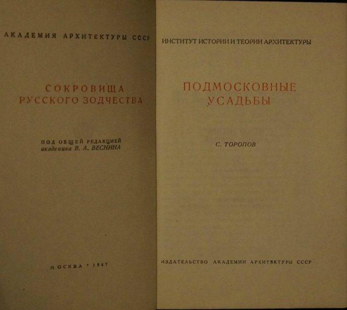 Торопов С. Подмосковные усадьбы.