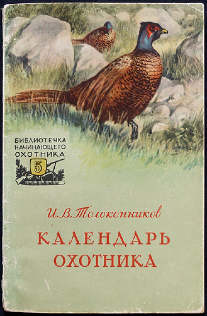 Толоконников И.В. Календарь охотника-спортсмена.