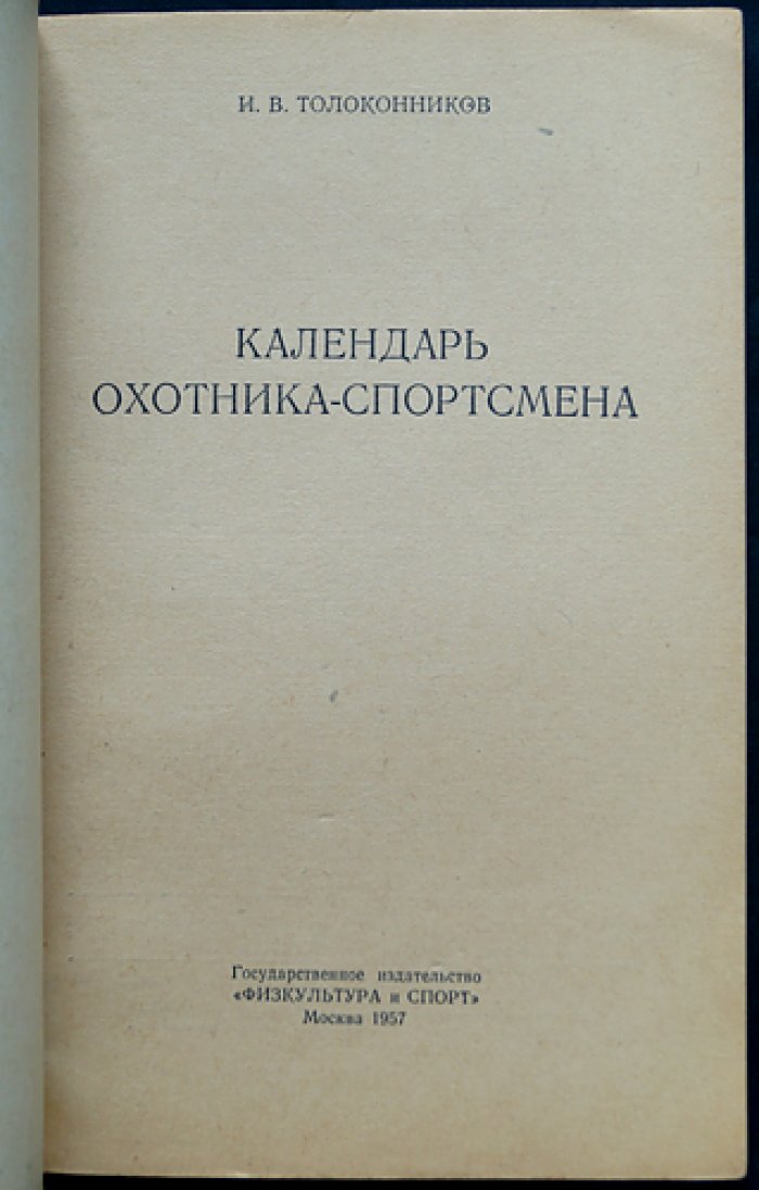 Толоконников И.В. Календарь охотника-спортсмена.