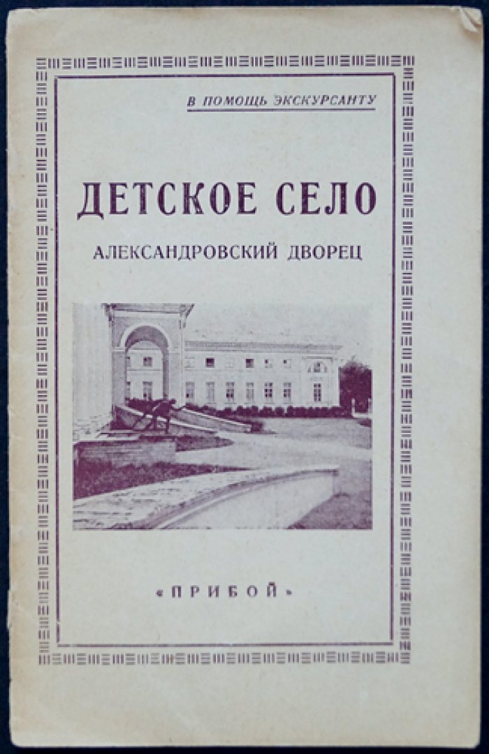 Детское село. Александровский дворец
