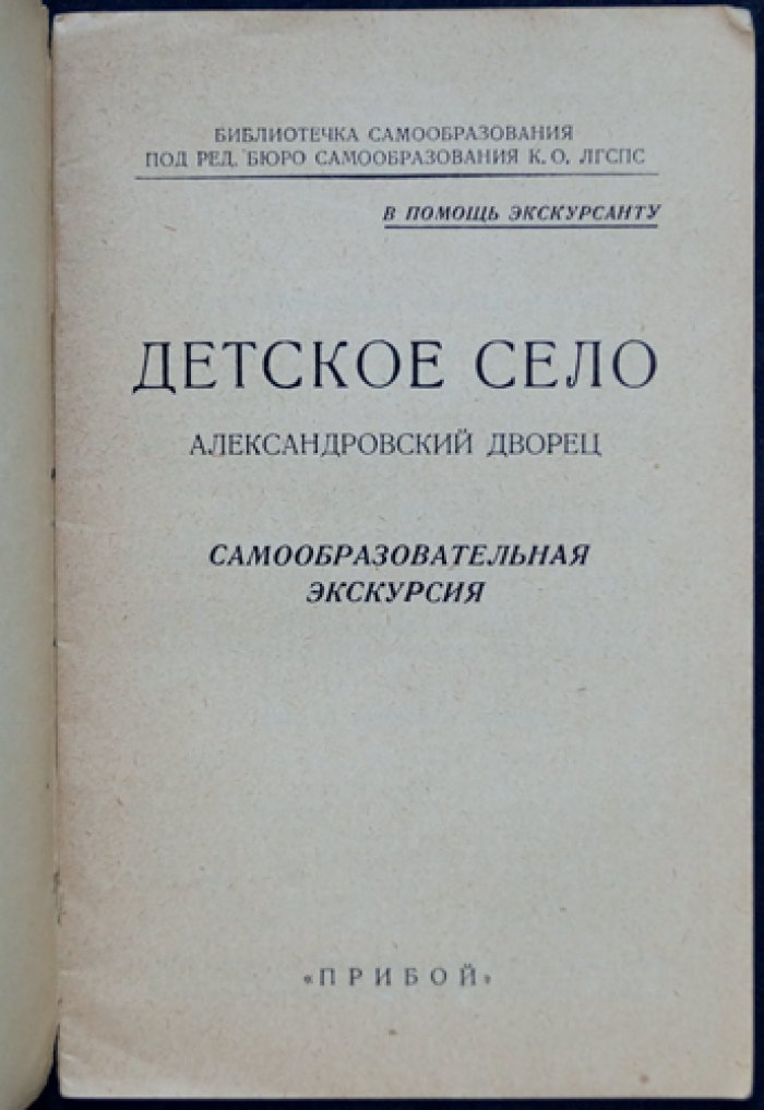 Детское село. Александровский дворец