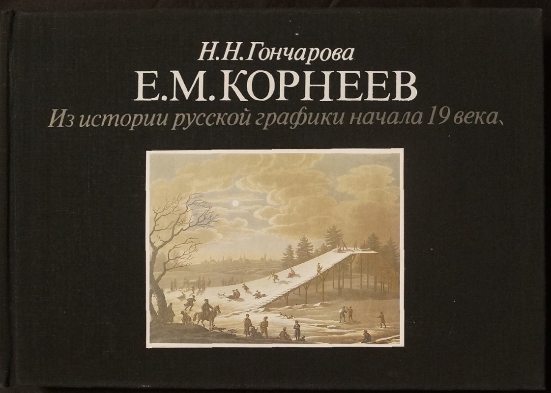 Гончарова Н.Н. Е.М. Корнеев. Из истории русской графики начала 19 века