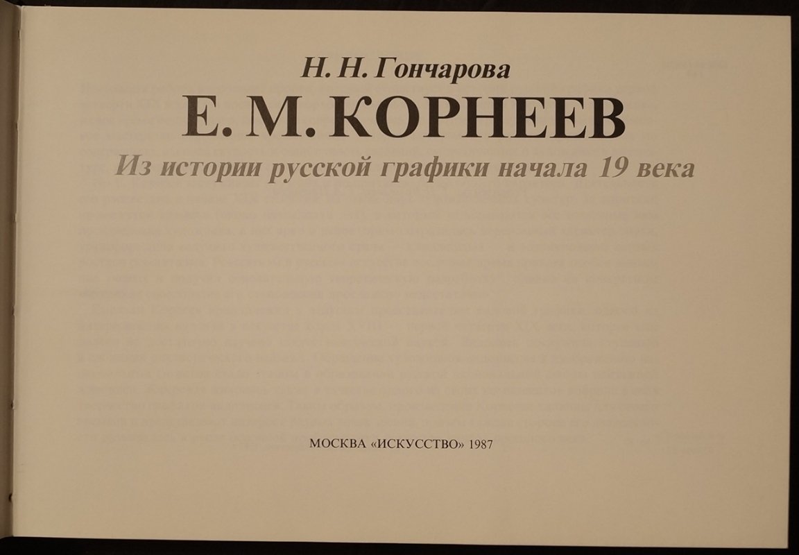 Гончарова Н.Н. Е.М. Корнеев. Из истории русской графики начала 19 века