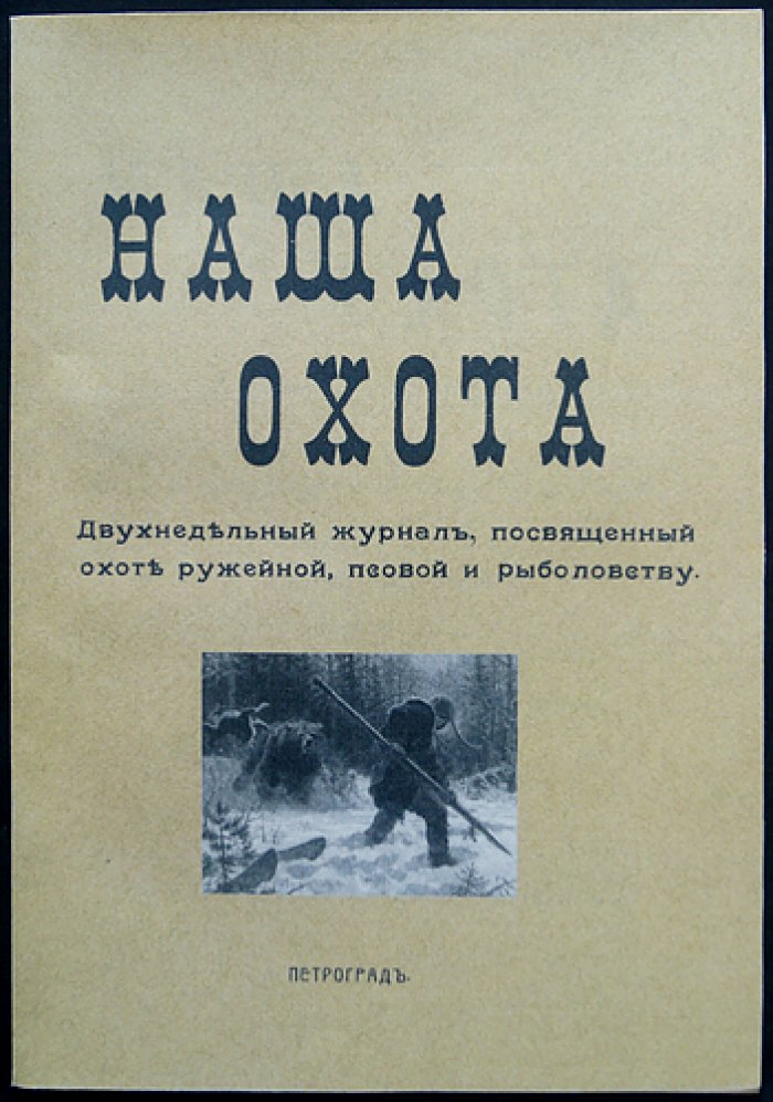 Наша Охота. 1912 г. Книга XIV — Июль