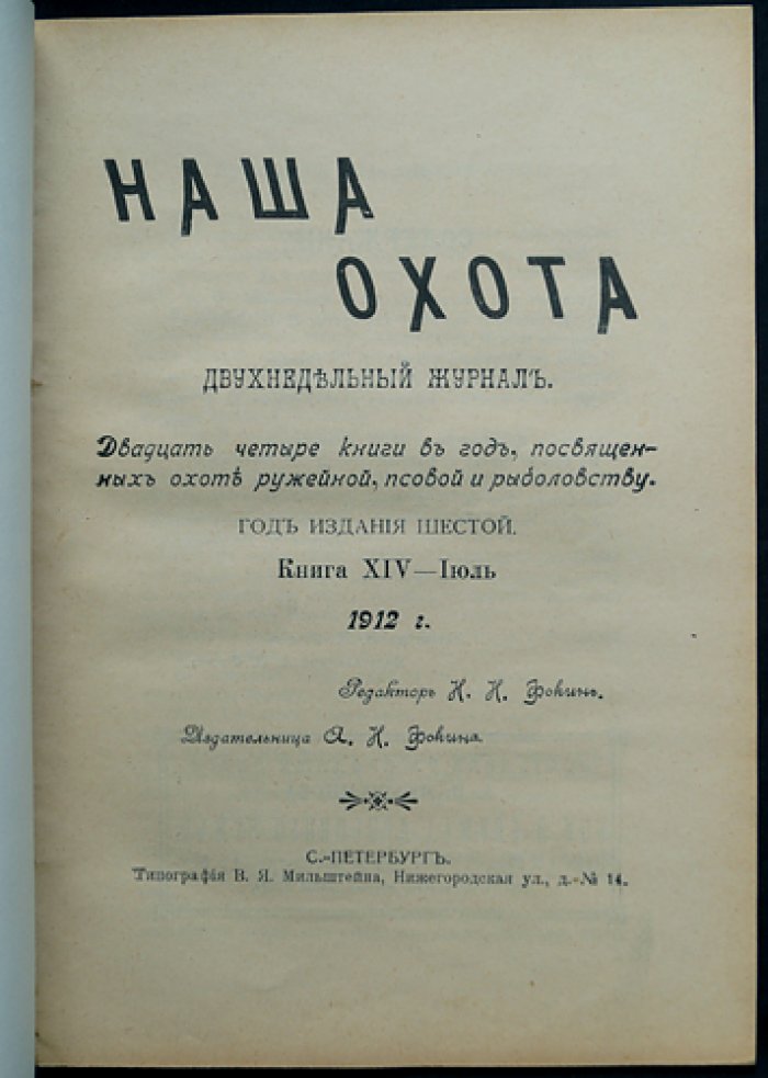 Наша Охота. 1912 г. Книга XIV — Июль