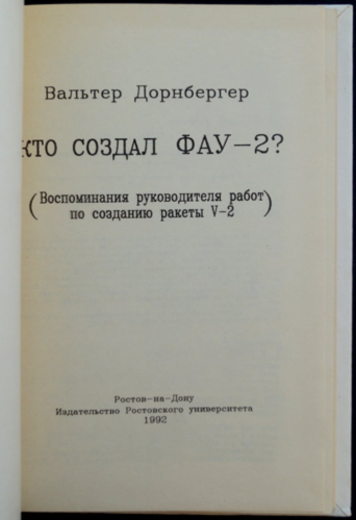 Дорнбергер, Вальтер. Кто создал Фау-2? Воспоминания руководителя работ по созданию ракеты V-2