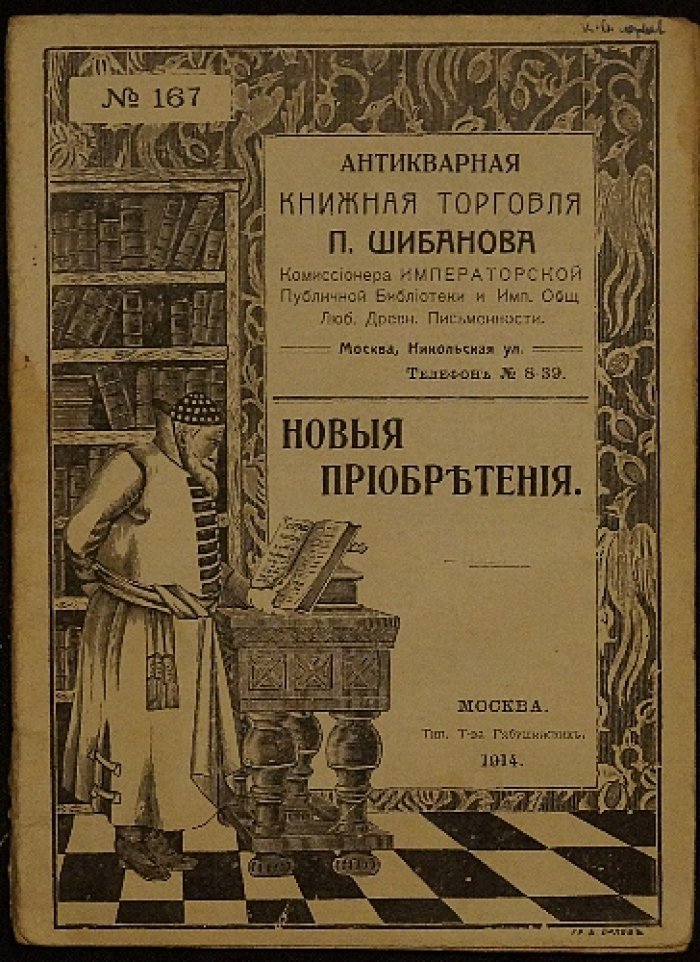 Антикварная книжная торговля П. Шибанова. Новые приобретения. № 167.