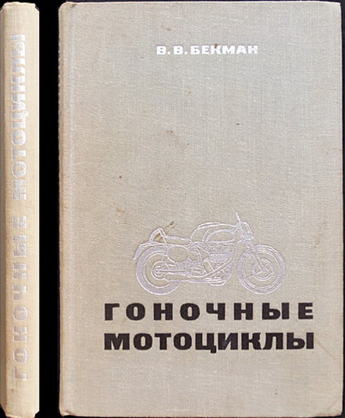 Беман В.В. Гоночные мотоциклы.