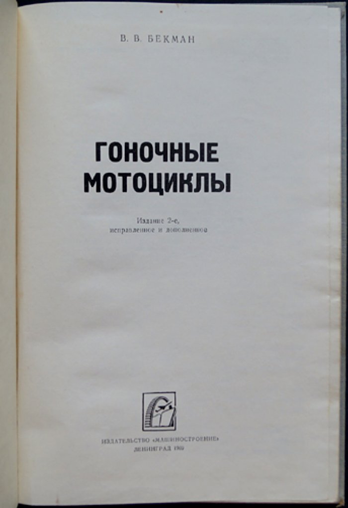 Беман В.В. Гоночные мотоциклы.