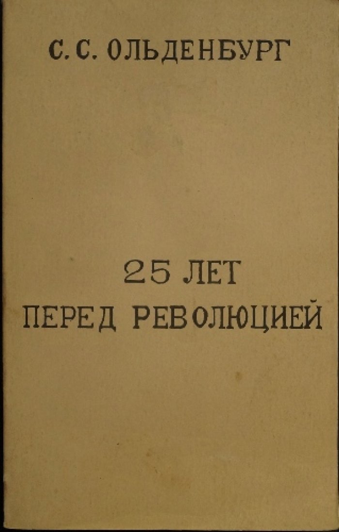 Ольденбург С.С. Царствование Императора Николая II.