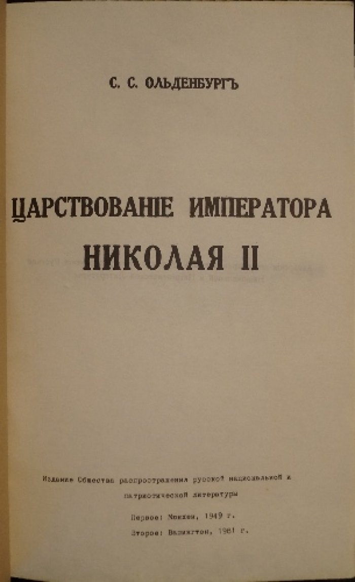 Ольденбург С.С. Царствование Императора Николая II.