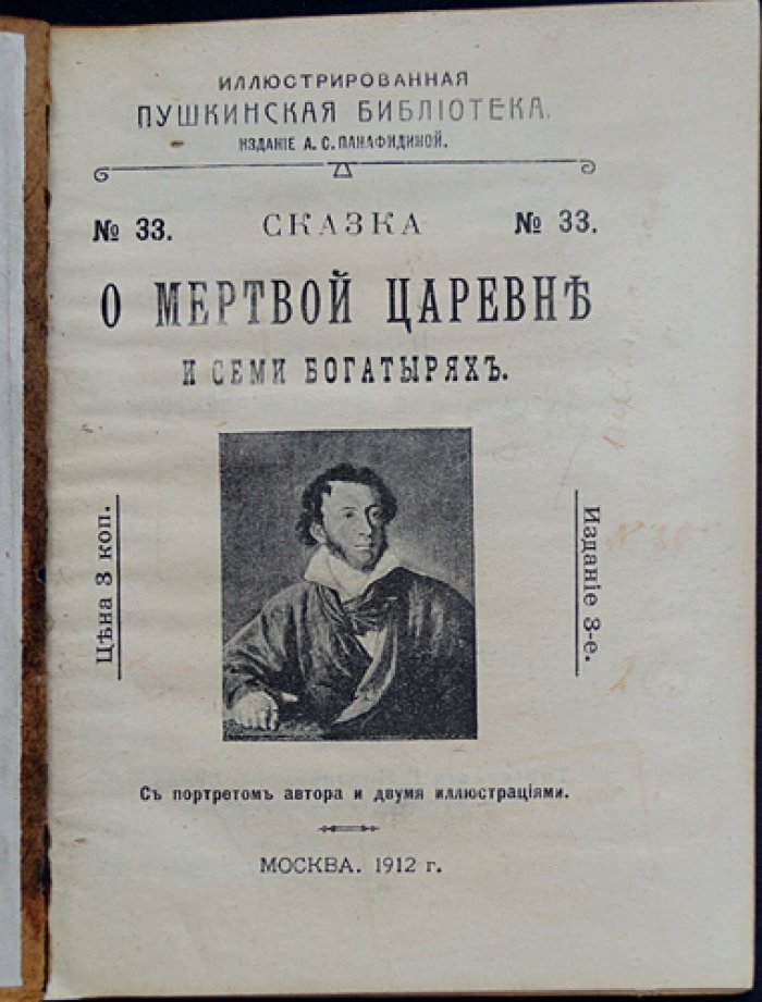Пушкин А.С. Сказка о мертвой царевне и о семи богатырях.
