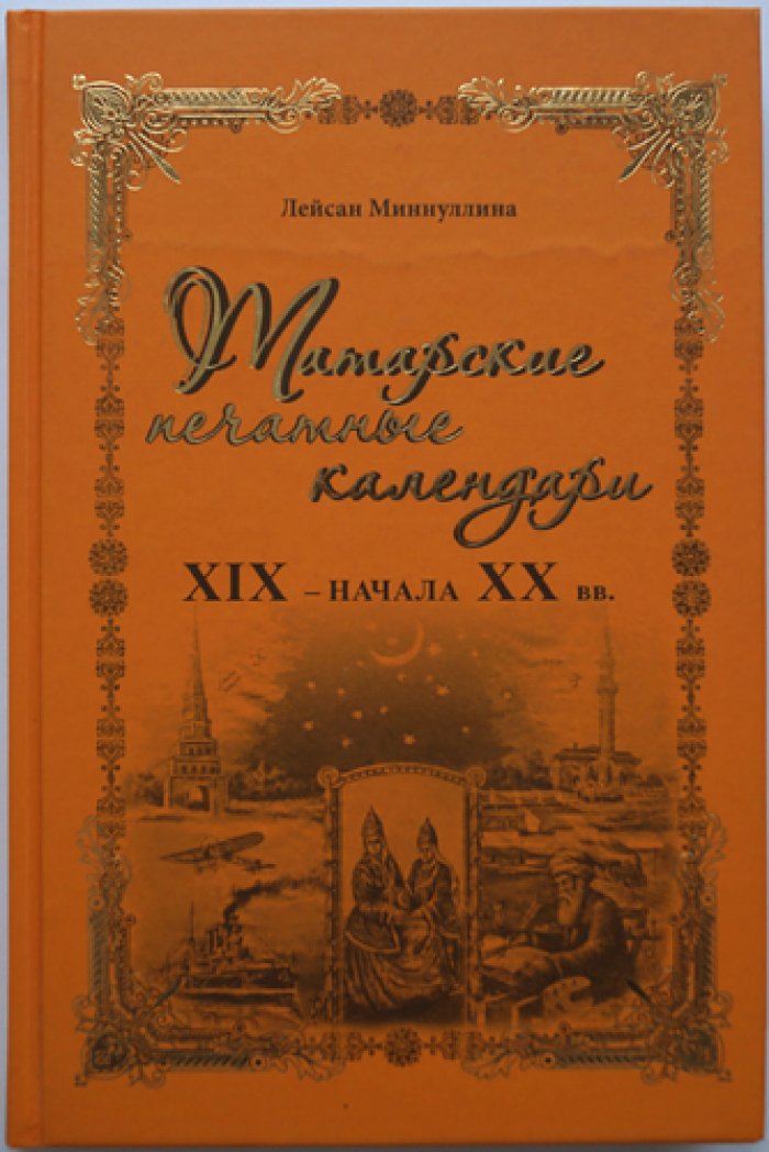 Миннуллина Л. З. Татарские печатные календари XIX — начала ХХ в.