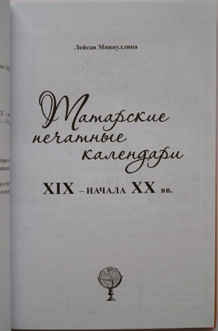 Миннуллина Л. З. Татарские печатные календари XIX — начала ХХ в.