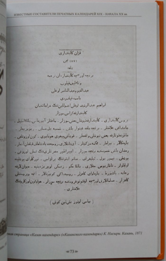 Миннуллина Л. З. Татарские печатные календари XIX — начала ХХ в.