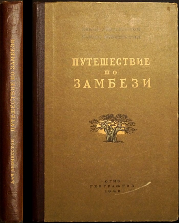 Ливингстон Д., Ливингстон Ч. Путешествие по Замбези с 1858 по 1864 гг.