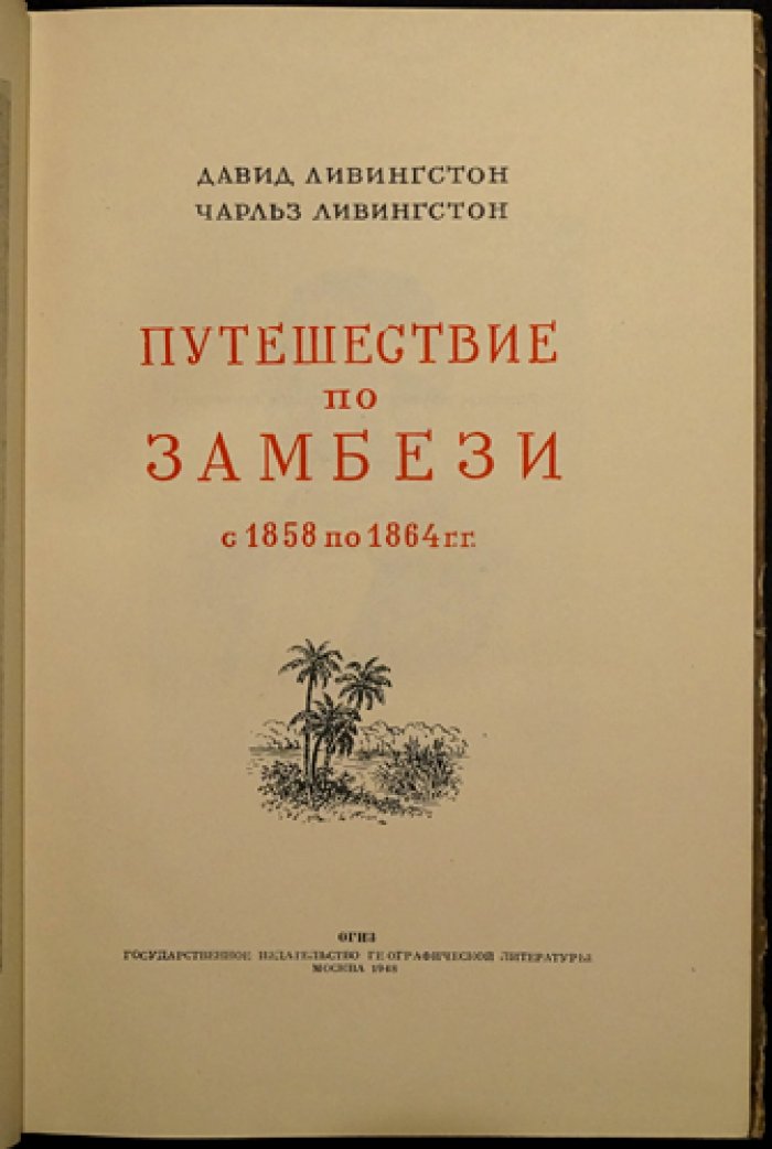 Ливингстон Д., Ливингстон Ч. Путешествие по Замбези с 1858 по 1864 гг.