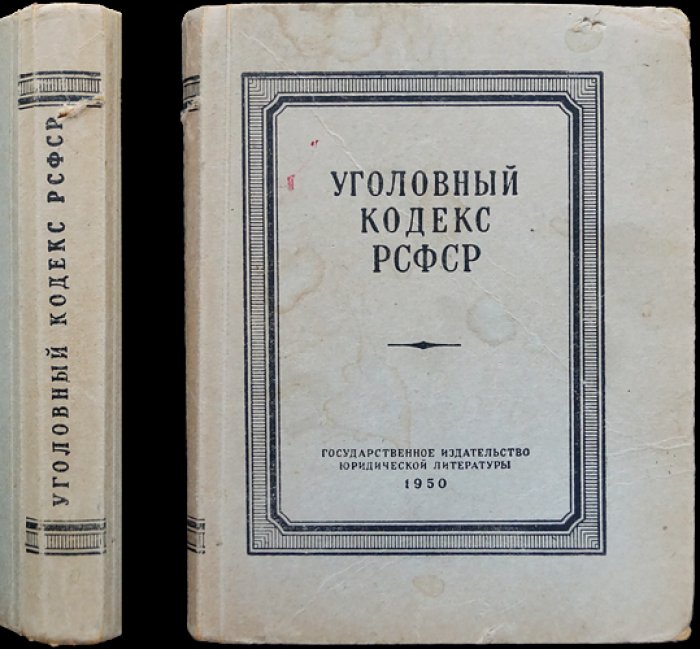 Уголовный кодекс РСФСР.