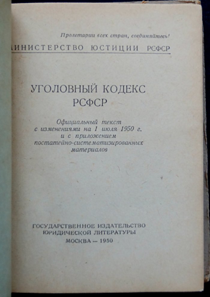 Уголовный кодекс РСФСР.