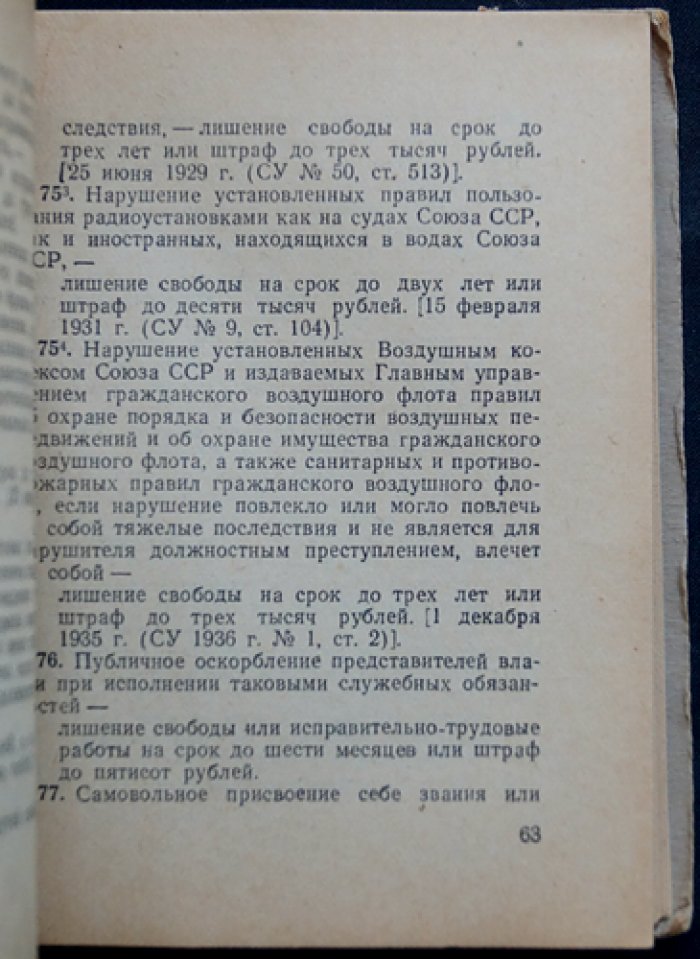 Уголовный кодекс РСФСР.