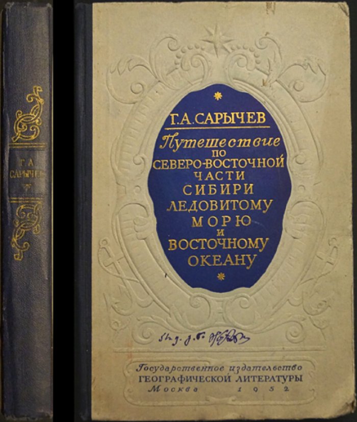 Сарычев Г.А. Путешествие по Северо-Восточной Сибири, Ледовитому морю и Восточному океану