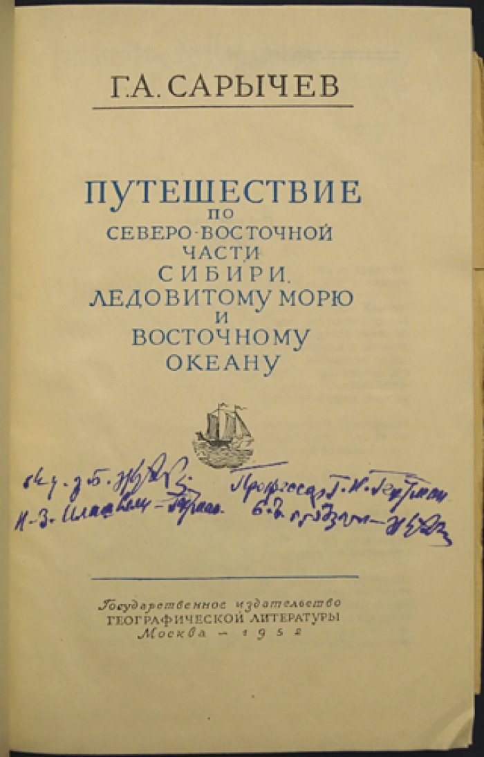 Сарычев Г.А. Путешествие по Северо-Восточной Сибири, Ледовитому морю и Восточному океану