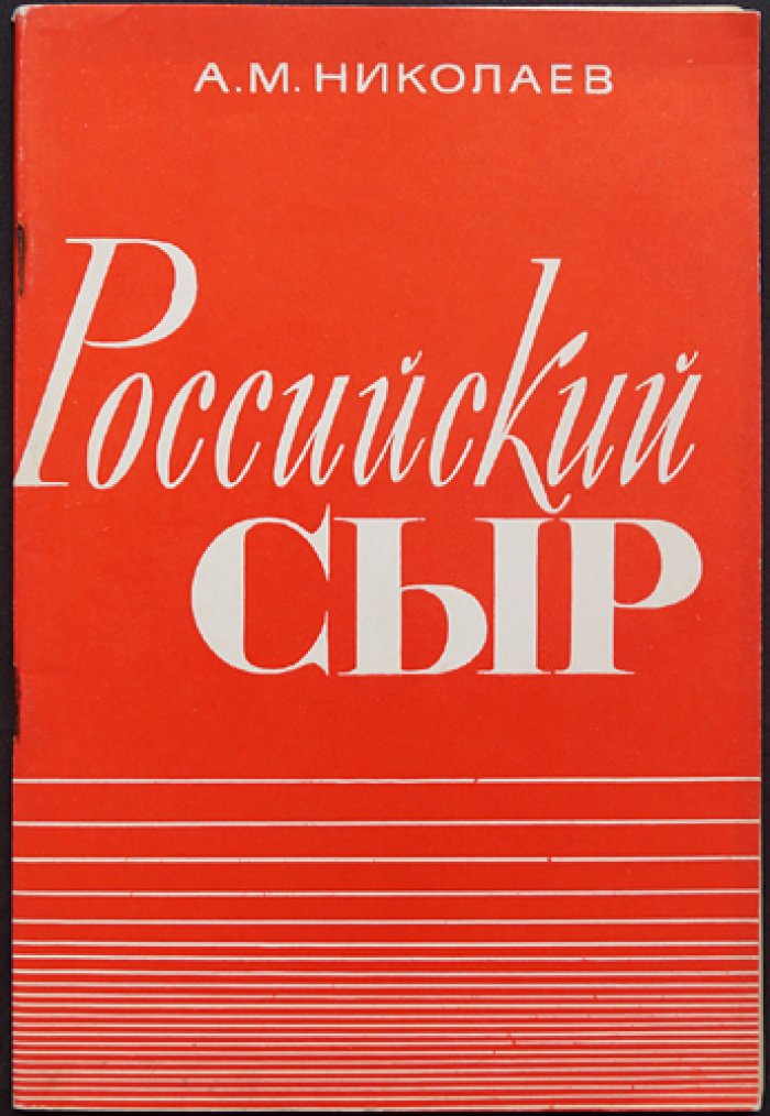 Николаев А. Российский сыр (научные основы технологии сыра).