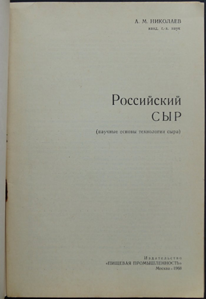 Николаев А. Российский сыр (научные основы технологии сыра).