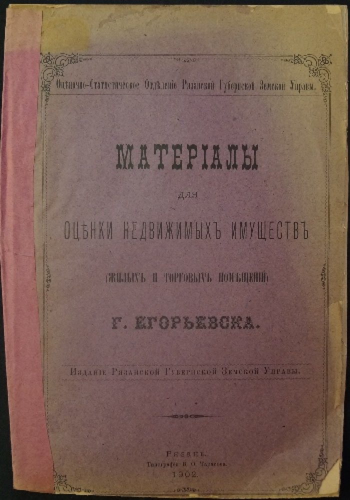 Материалы для оценки недвижимых имуществ (Жилых и торговых помещений) г. Егорьевска.