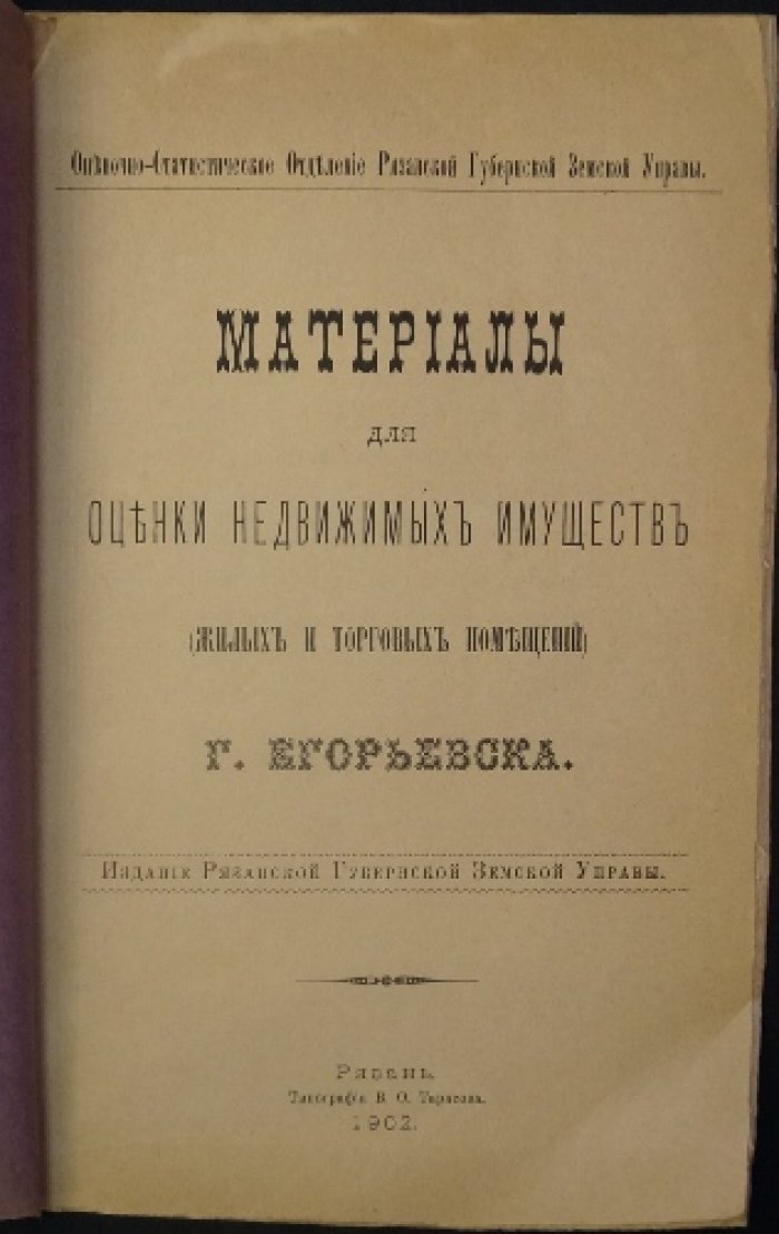 Материалы для оценки недвижимых имуществ (Жилых и торговых помещений) г. Егорьевска.
