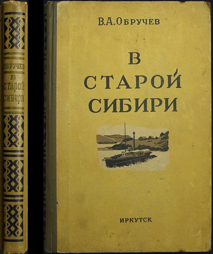 Обручев В.А. В старой Сибири.