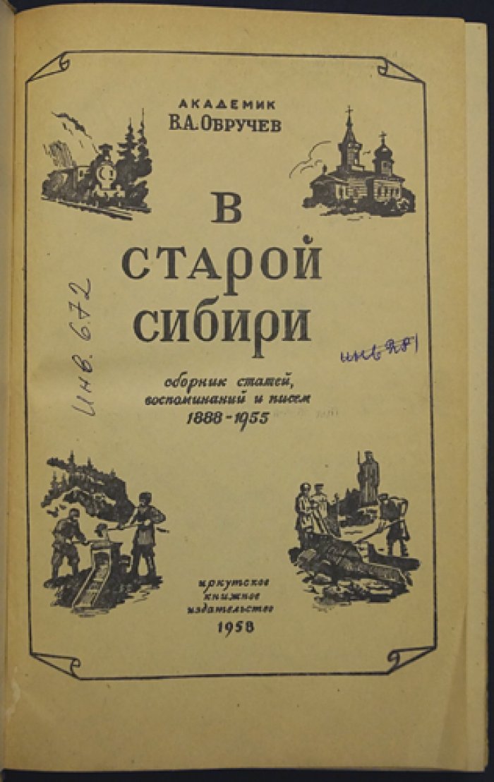 Обручев В.А. В старой Сибири.