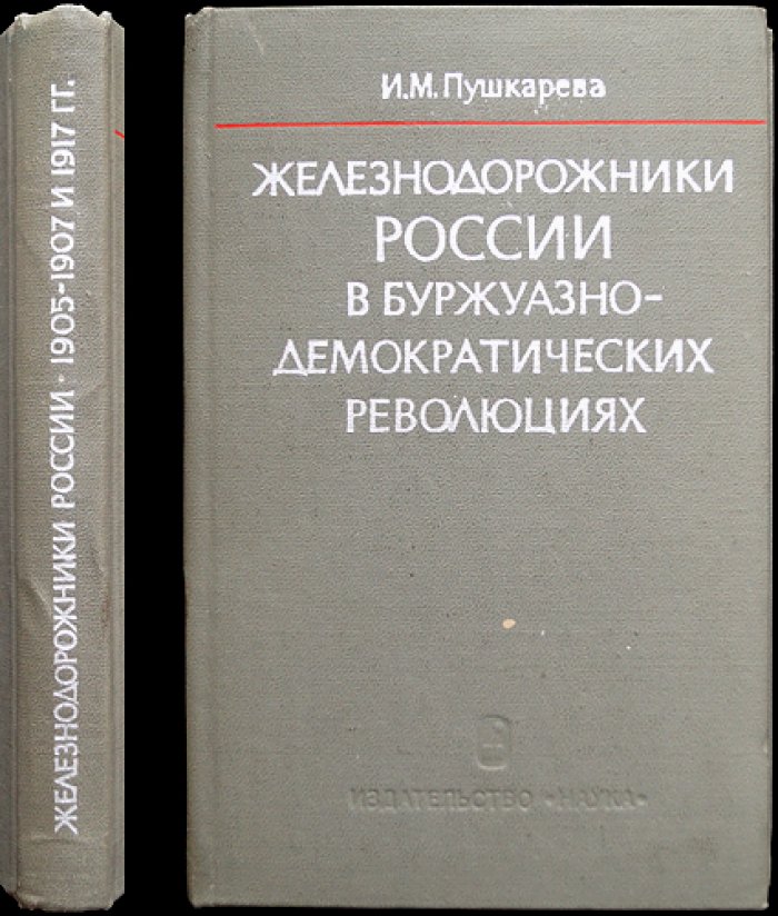 Пушкарева И.М. Железнодорожники России в буржуазно-демократических революциях.