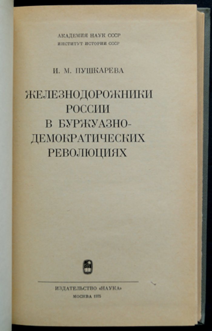 Пушкарева И.М. Железнодорожники России в буржуазно-демократических революциях.