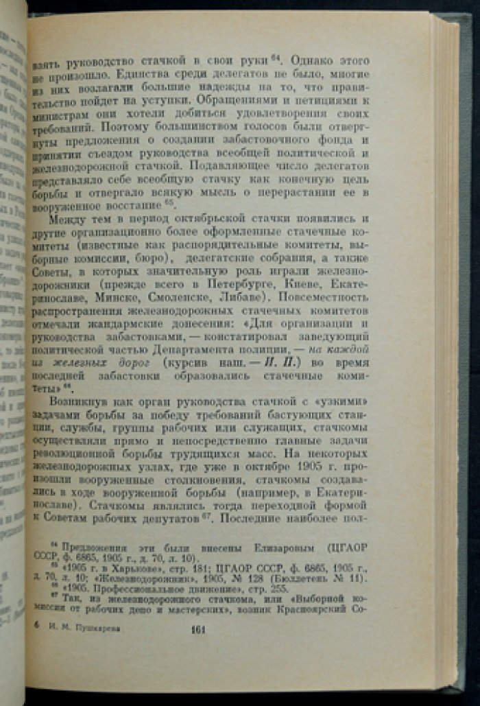 Пушкарева И.М. Железнодорожники России в буржуазно-демократических революциях.