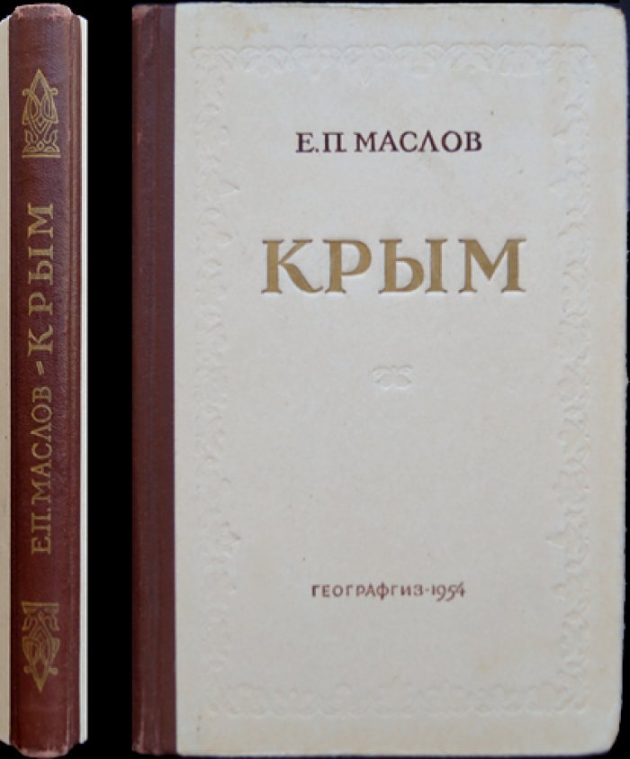 Маслов Е.П. Крым. Экономико-географическая характеристика