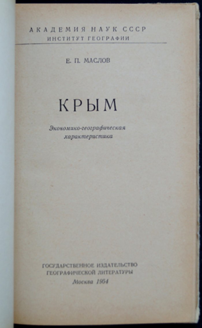 Маслов Е.П. Крым. Экономико-географическая характеристика