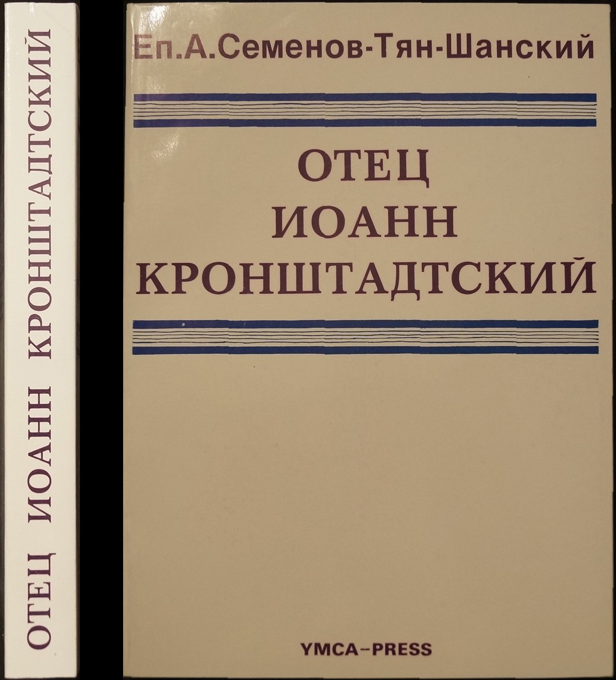 Семенов-Тян-Шанский А. Отец Иоанн Кронштадтский.