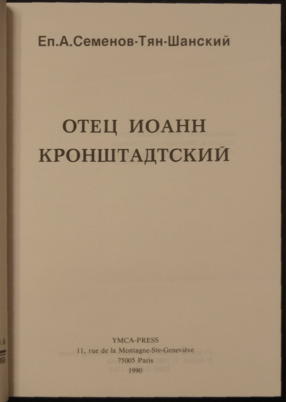 Семенов-Тян-Шанский А. Отец Иоанн Кронштадтский.