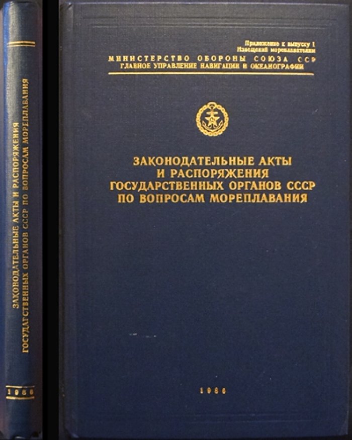 Законодательные акты и распоряжения государственных органов СССР по вопросам мореплавания.