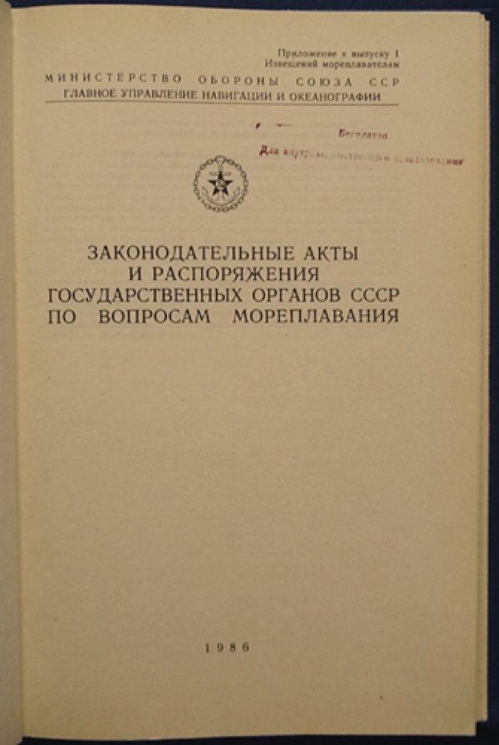 Законодательные акты и распоряжения государственных органов СССР по вопросам мореплавания.